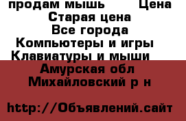 продам мышь usb › Цена ­ 500 › Старая цена ­ 700 - Все города Компьютеры и игры » Клавиатуры и мыши   . Амурская обл.,Михайловский р-н